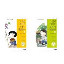 [주니어김영사]그 많던 싱아는 누가 다 먹었을까 상 하, 그 많던 싱아는 누가 다 먹었을까 - 상
