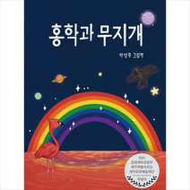 홍학과 무지개 + 미니수첩 증정, 박영주, 아띠봄
