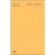 등이 가렵다:김명기 시집, 문학의전당, 김명기 저
