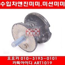 수입차부품요요카 BMW 320D(E90)미션미미(좌우)(10년~12년)N47N