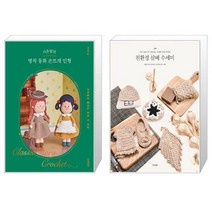 시은맘의 명작 동화 손뜨개 인형 + 한복 인형옷 만들기 (마스크제공)