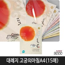 삼원특수지 한지 대례지 고궁의아침 A4(15매입) 1속, 1개, 02번)미색