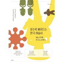 볼수록 빠져드는 한국 미술사:미술 시간에 한국사 공부하기, 미진사, 장주연 저