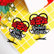 어버이날 카네이션 머리핀 브로치, 할머니 사랑해요