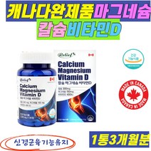캐나다 완제품 마그네슘 칼슘 비타민d 신경근육기능유지 마그네숨 팔 다리 쥐날때 눈 떨림 칼마디 식약처인증 건강기능식품, 1통3개월