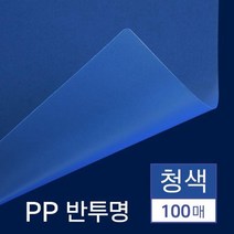 제본 표지 비닐 PP 책 북 커버 반투명 청색 A4 100매