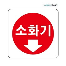 유니온 소화기 아크릴 표지판 U2505 엣지사인 팻말 안내판 100x100mm, 소화기 100x100mm