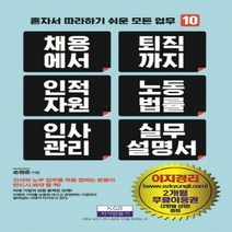 [신]채용에서 퇴직까지 인적자원 노동법률 인사관리 실무 설명서 혼자서 따라하기 쉬운 모든 업무 10