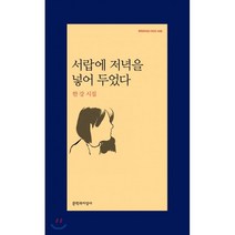 서랍에 저녁을 넣어 두었다:한강 시집, 문학과지성사