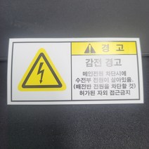 감전경고 주의 산업안전 보건표지 위험 산업표지판 스티커 포맥스 표지판