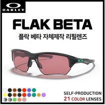 [자체제작] 오클리 플락 베타 FLAK BETA (OO9372) 고글 호환/리필/스페어 렌즈, [편광] 브라운