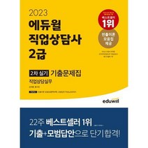 [가을책방] [에듀윌] 2023 에듀윌 직업상담사 2급 2차 실기 직업상담실무 기출문제집, 없음