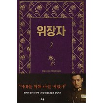 위장자 2, 조율, 장용 저/양성희 역