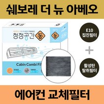 쉐보레 더 뉴 아베오 차량용 자동차에어컨필터 교체 E10 헤파필터 + 활성탄 탈취필터/동