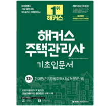 2023 해커스 주택관리사 1차 기초입문서, 1권으로 (선택시 취소불가)