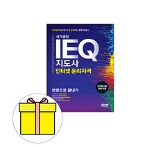 시대고시기획 IEQ 지도사 인터넷 윤리자격 한권 시험