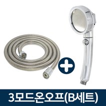 JSS&D 3모드온오프 샤워헤드(특가B세트) 샤워기 헤드 호스, 1개