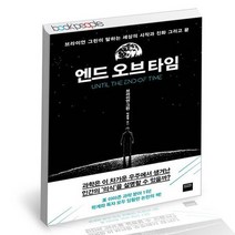 엔드 오브 타임 / 와이즈베리 책