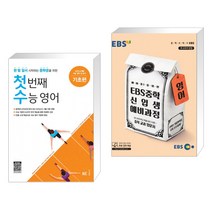 (서점추천) 첫 번째 수능 영어 기초편 + EBS 중학 신입생 예비과정 영어 (2023년용) (전2권), NE능률, 초등6학년