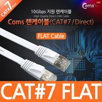 [에이치플러스몰] Coms 랜케이블Direct Cat 7 플랫형 1M, 상세 설명 참조