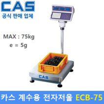 카스 정밀 계수용 전자저울 ECB-75 (75kg/5g) 정밀기계부품 / 사출품 / 다이캐스팅물 / 악세사리등