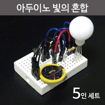 3원색 빛 만들기 프래그래밍 모듈 부품 5인 게임 코딩완구