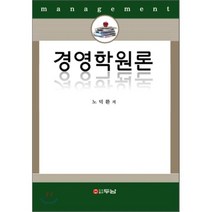경영학원론, 두남, 노덕환 저
