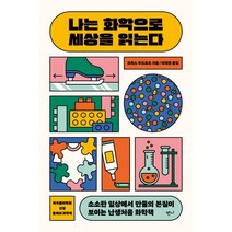 나는 화학으로 세상을 읽는다:소소한 일상에서 만물의 본질이 보이는 난생처음 화학책, 크리스 우드포드, 반니