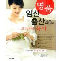 [개똥이네][중고-상] 명품 임신 출산 40주 프리미엄 육아