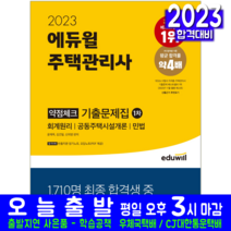 주택관리사 1차 기출문제집 책 교재 에듀윌 2023