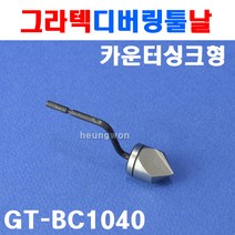 그라텍 디버링툴날 카운터싱크형 GT-BC1040 3600218