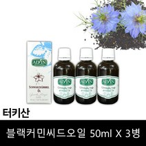 터키 블랙 커민 씨드 오일 100% 블랙커민시드 기름 블랙시드오일 블랙씨드유 흑종초 콜드프레스 냉압착 리퀴드 터키산 Black Cumin Seed Oil 3병 세트 추천 대용량