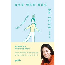 클로징 멘트를 했다고 끝은 아니니까:미쳤지 내가 퇴사를 왜 해서!