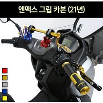 NMAX 엔맥스(21년~) 그립 손잡이 카본 P6986, 블루, 1개