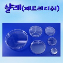 다목적 샬레 페트리디쉬 소형 50X15mm 10개(1050)