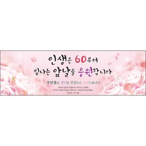 [맑은누리디자인] 환갑 현수막 014-(130x40cm) [주문제작] 회갑 생일상 잔치 소품 회갑연 고희 구순 팔순 칠순 예순