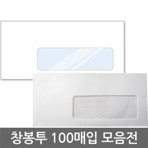창봉투 100매입 원창 투창 이중창 창문봉투, 창봉투(원창) 100매입