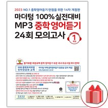 사은품  2023년 마더텅 100% 실전대비 MP3 중학영어듣기 24회 모의고사 1학년