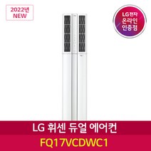 LG전자 휘센 듀얼 스탠드 에어컨 서울경기충청 기본설치포함 FQ17VCDWC1