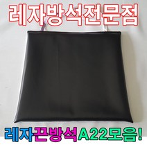 레자끈방석A22모음레자끈방석방석식당업소도서관, E4503