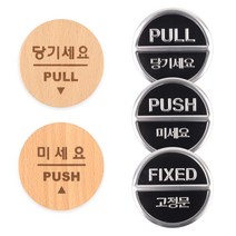 학교 사무실 상점 PUSH PULL 표지판 스티커 명판 로고, 미세요(3Dsign)