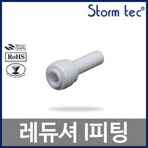 레듀셔 I피팅 ST-1804 3/8:5/16 정수기부품, 없음