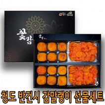 청도 반건시 감말랭이 선물세트 산지직송 명절선물, 라온 말랭이 (반건시 중12p+말랭이400g)