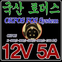12V 5A POS 포스기 OKPOS i-POS i-9000 전용 국산 어댑터, 어댑터만