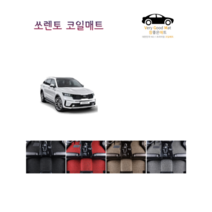 참좋은매트 더뉴쏘렌토(17~20년) 코일매트, 1+2열, 브라운, 4륜