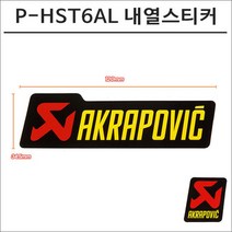 아크라포빅 머플러용 머플러 내열스티커 P-HST6AL 120mmX34.5mm