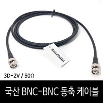 케이블마스터 RG58 BNC-BNC 동축케이블 5M CM-BNC305