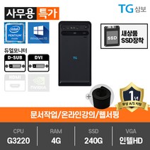 삼성전자 사무용 게임용 중고컴퓨터 윈도우10 본체 데스크탑, 02특가.G3220/4G/SSD240G/HD/Win10[TG삼보], 02.[TG삼보][사무특가]