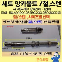 볼트가게 셋트앙카 굵기: 1/4인치~ 1인치 길이: 50 ~ 300미리 / 재질: 스텐 철 목록 사이즈선택, 34개