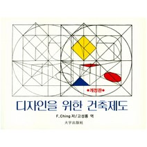 디자인을 위한 건축제도, 대우출판사